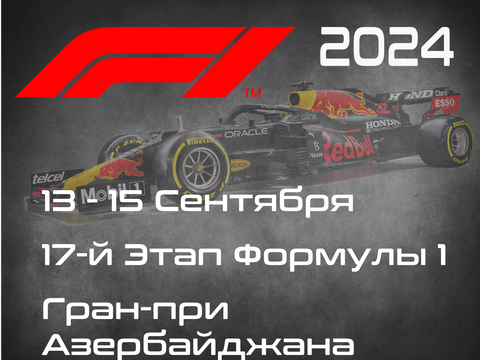 17-й Этап Формулы-1 2024. Гран-при Азербайджана, Баку. (Azerbaijan Grand Prix 2024, Baku) 13-15 Сентября